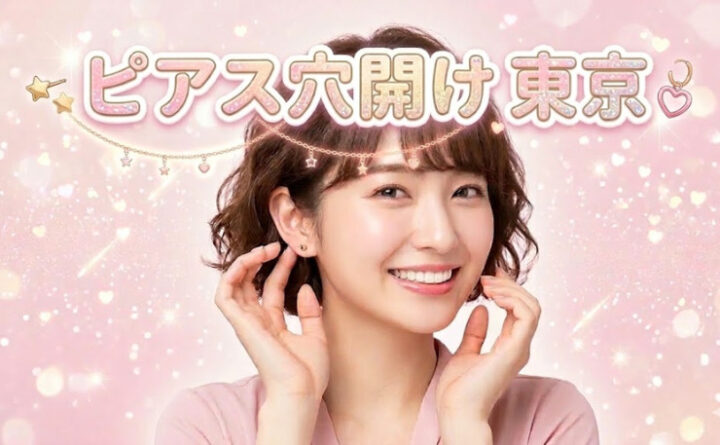 ピアス穴開け　東京　アイキャッチ