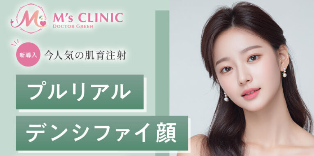 M‘Sクリニック　プルリアルデンシファイ