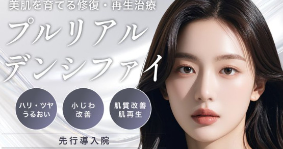 プルリアルデンシファイ　ルラ美容クリニック