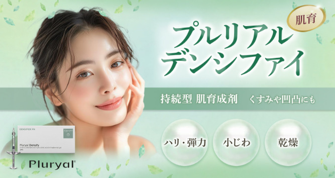 聖心美容クリニック　プルリアルデンシファイ