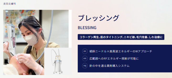 NEXUS CLINIC ブレッシング
