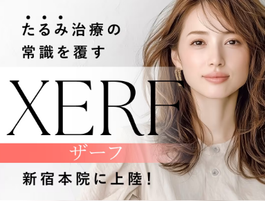 湘南美容クリニック　XERF（ザーフ）