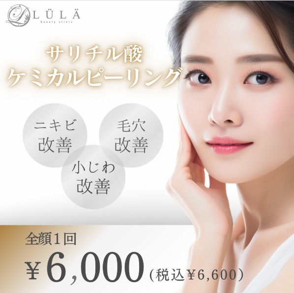 ルラ美容クリニック　ケミカルピーリング