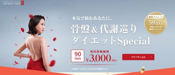 スリムビューティーハウス