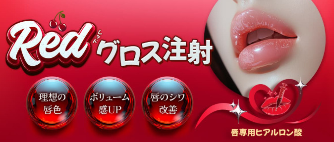 品川美容外科　レッド・グロス注射