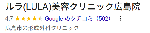ルラ美容クリニック 広島院 口コミ評価画像