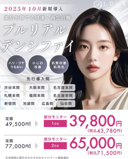 プルリアルデンシファイ　ルラ美容クリニック