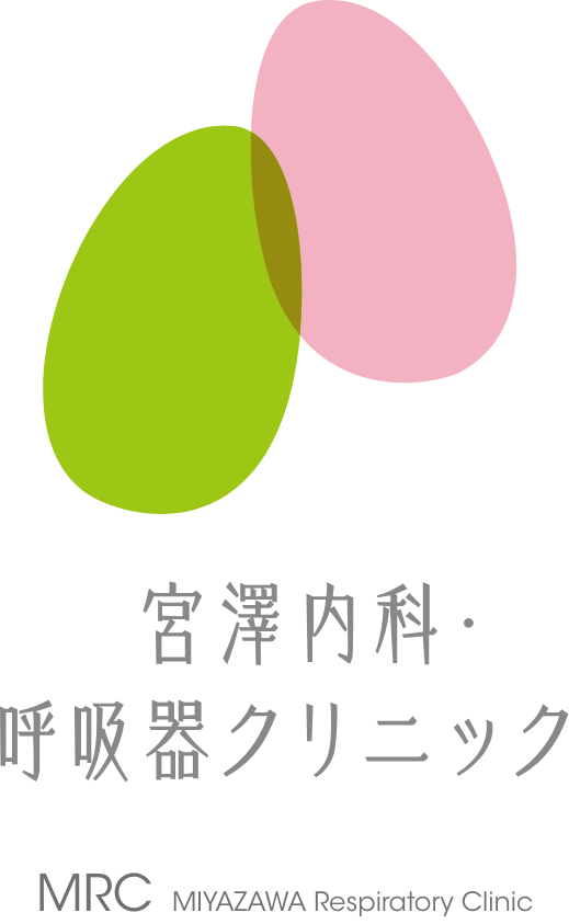 宮澤内科・呼吸器クリニック