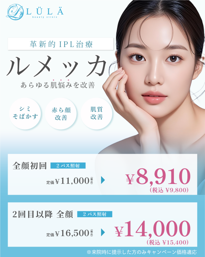 ルラ美容クリニック　ルメッカバナー画像