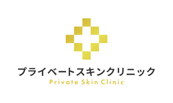 プライベートスキンクリニック
