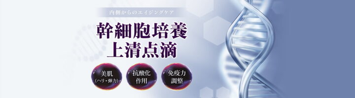 品川美美容外科　幹細胞培養上清点滴