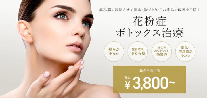 TCB東京中央美容外科 花粉症ボトックス