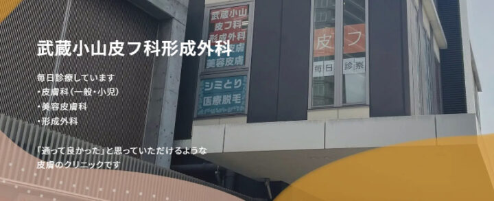 武蔵小山皮フ科形成外科