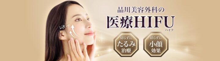 品川美美容外科　ハイフ
