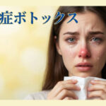 大阪で花粉症ボトックスが安いおすすめクリニック5選