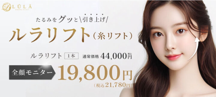 ルラ美容クリニック　ルラリフト