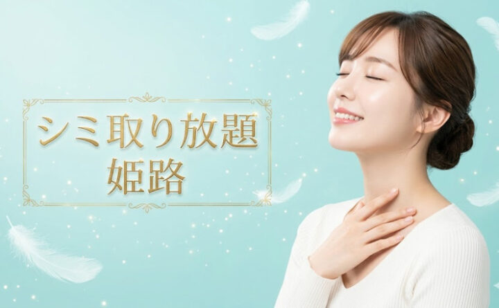シミ取り放題　姫路　アイキャッチ