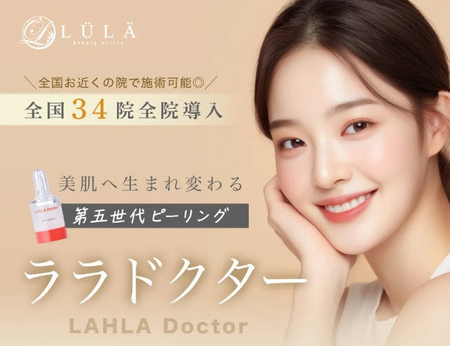 ルラ美容クリニック ララドクター