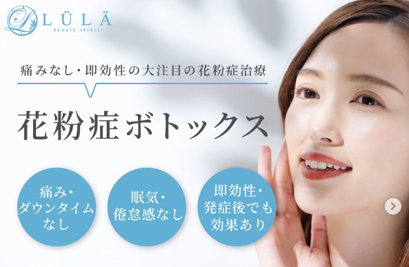 ルラ美容クリニック　花粉症ボトックス