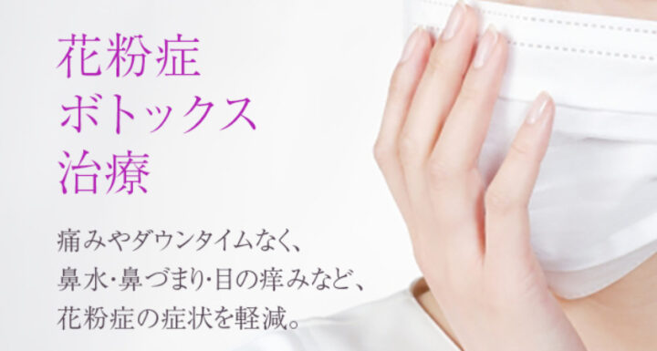 二子玉川ファミリー皮フ科　花粉症ボトックス