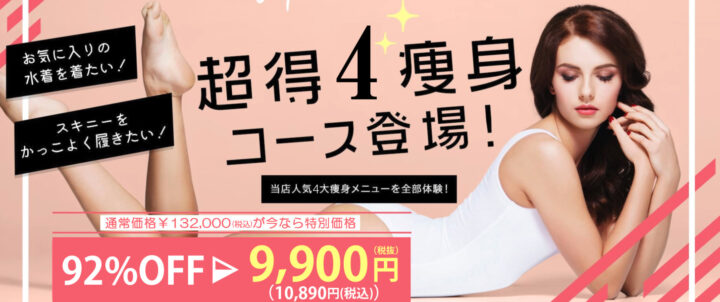 セルライト除去・潰しが得意な安いおすすめエステランキング13選を比較