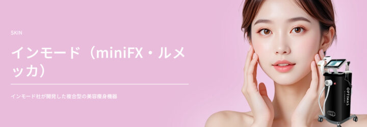 TAクリニック　インモード・ルメッカ