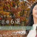 秋冬におすすめの美容医療6選|紫外線量が減る時期だからこそ取り入れたい肌ケアとは?