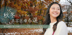 秋冬におすすめの美容医療　FV画像