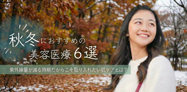 秋冬におすすめの美容医療　FV画像