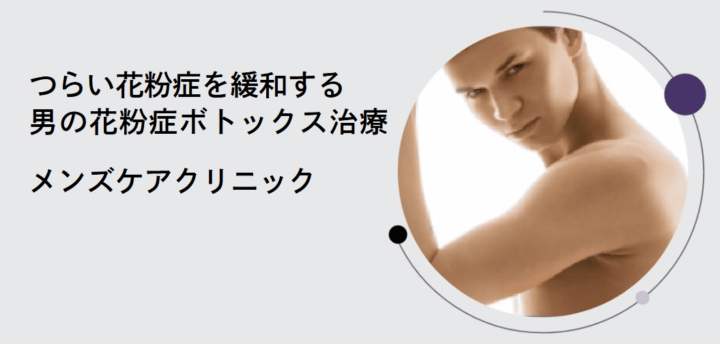 メンズケアクリニック　花粉症ボトックス