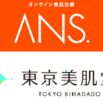東京美肌堂とANS.（アンス）　はどっちがいい？口コミや料金など徹底解説