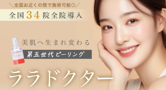 ルラ美容クリニック ララドクター