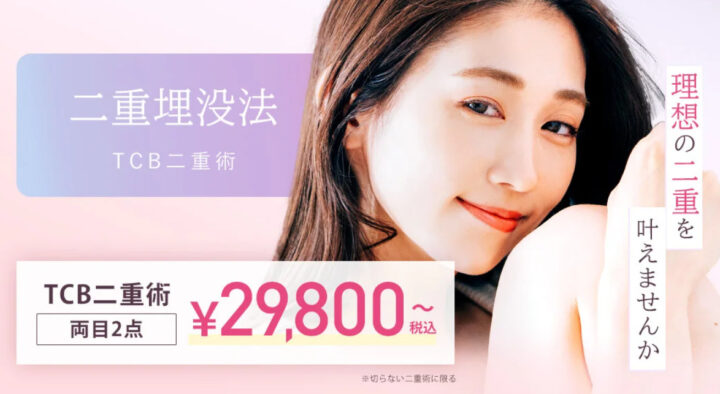 TCB　二重術