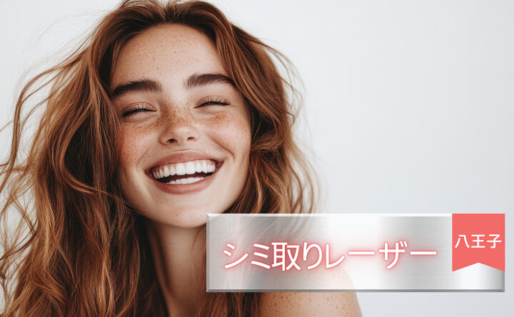 シミ取り　八王子　アイキャッチ
