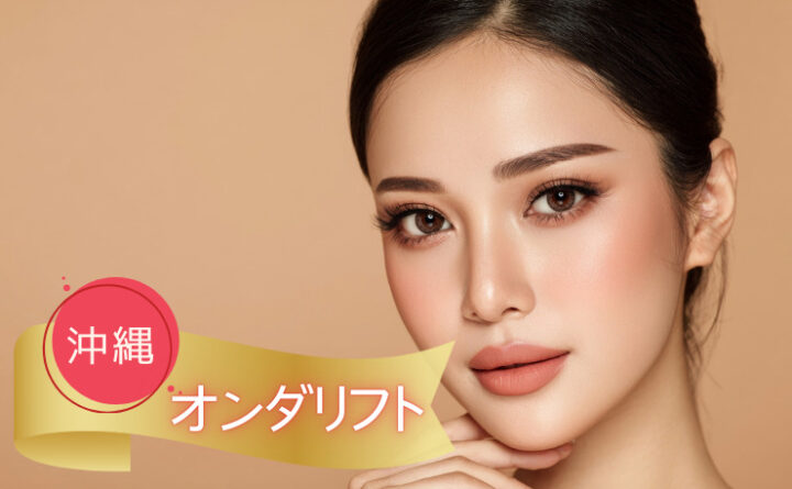 オンダリフト 沖縄　アイキャッチ