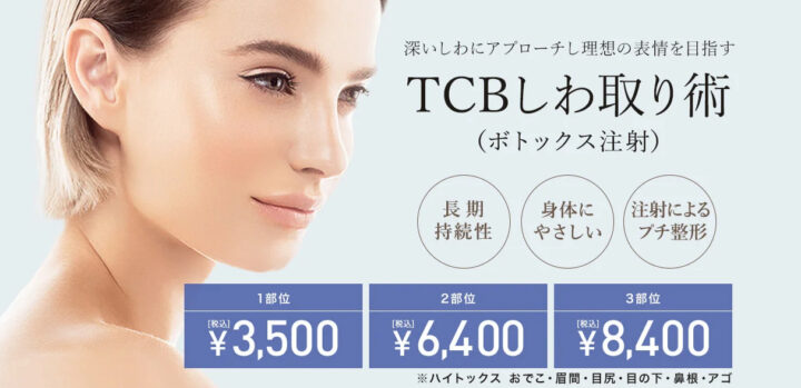 TCBボトックス画像