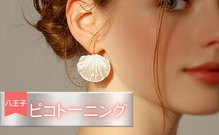 ピコトーニング　八王子　アイキャッチ