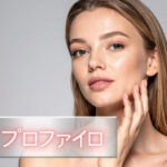 広島でプロファイロが安いおすすめのクリニック5選｜1回だけでは効果がない！？