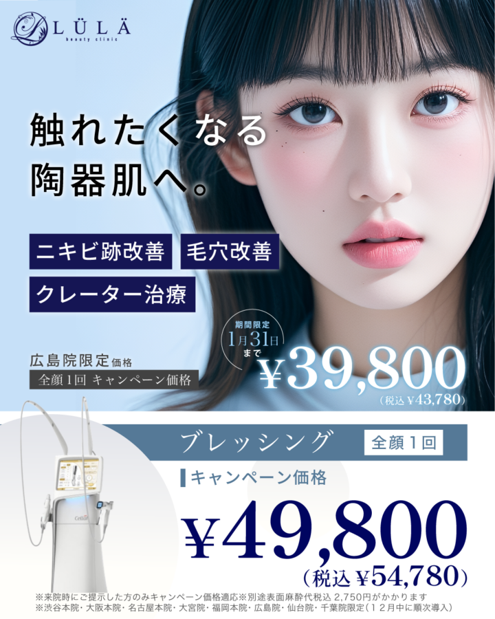 ルラ美容クリニック ブレッシング バナー