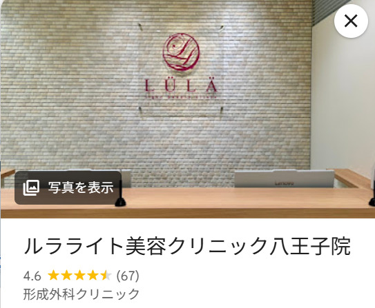 ルラライト美容クリニック八王子院　Googleマップ口コミ画像