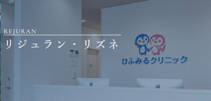 ひふみるクリニック　リズネ