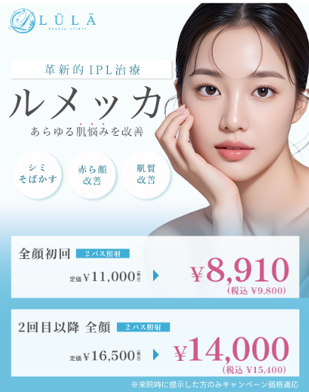 ルラ美容クリニック ルメッカ