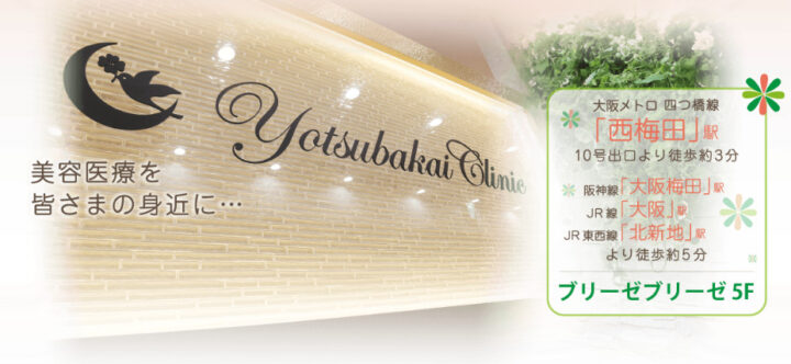 よつば会クリニック 大阪