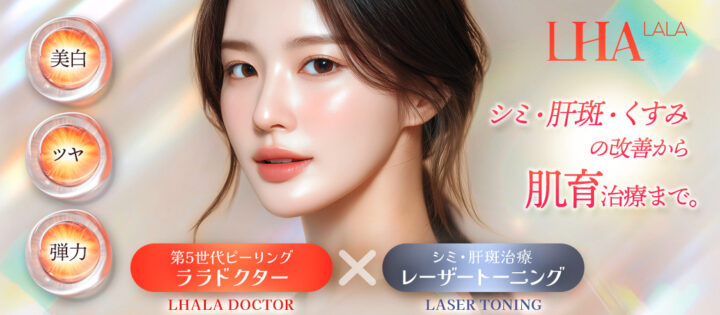 品川美容外科 ララ