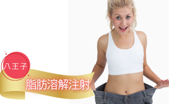 脂肪溶解注射　八王子　アイキャッチ