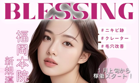 ルラ美容クリニック福岡　ブレッシング