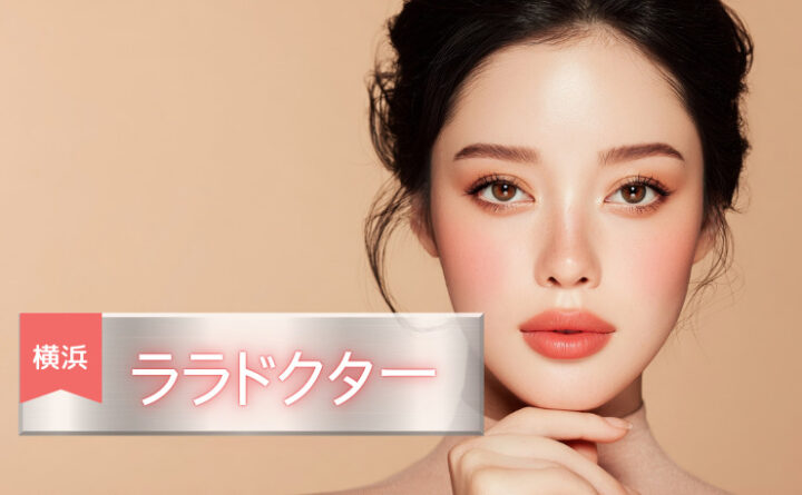 ララドクター　横浜アイキャッチ