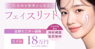 ルラ美容クリニック　フェイスリフト