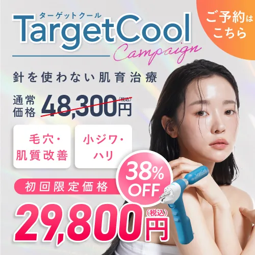 恵比寿アズクリニック ターゲットクール