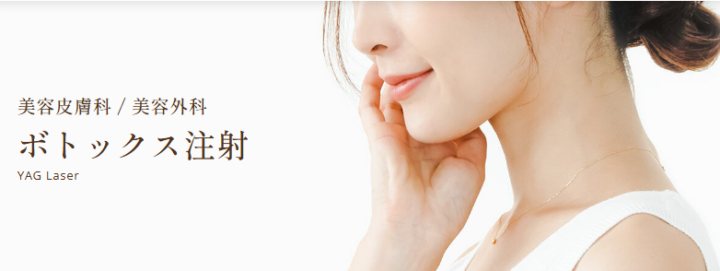 北原ライフサポートクリニック　ボトックス